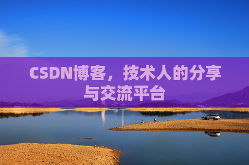 CSDN博客，技术人的分享与交流平台
